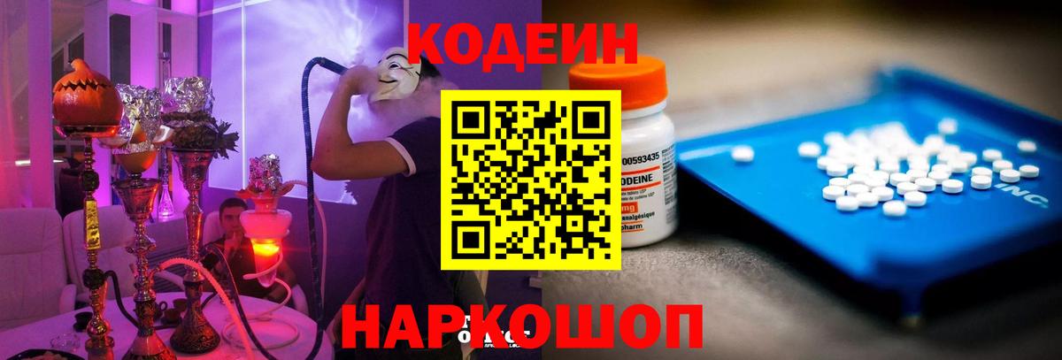 Кодеин Purple Drank Новотроицк